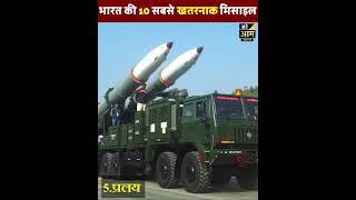 Top 10 Deadliest Missiles of INDIA II AGNI II PRITHVI II BRAHMOS II AKASH II S-400 II POWER OF INDIA
