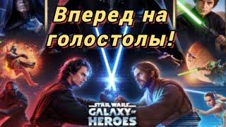 Прибываю на голостолы Героев! Начало прохождения Star Wars Galaxy Of Heroes + Подарок от CG #1.
