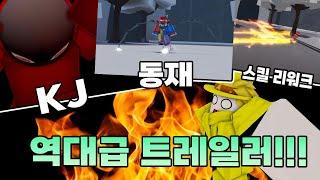 가강전 정보) 트레일러 공개?? 가강전 업데이트 하루 남았다!