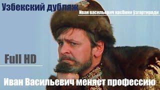 "Иван Васильевич меняет профессию" на узбекском языке. (Full HD)