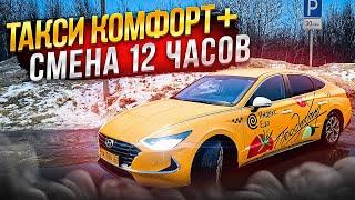 ТАКСИ КОМФОРТ+ / ДОХОД ЗА СМЕНУ 12 ЧАСОВ