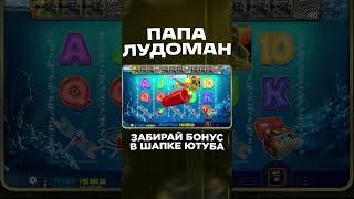 ЧАСТЬ 1 ! ЗАНОСЫ ОТ ПАПЫ ЛУДОМАНА С ВЫБИТОЙ БОНУСКИ! #заносынедели #занос #топ #обзор #bigbass