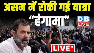 असम में रोकी गई यात्रा ,हंगामा | Rahul Gandhi Bharat Jodo Nyay Yatra Latest News #dblive