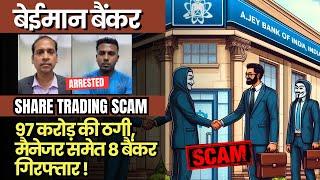 8 Bankers Arrested Including Bank Manager in Share Trading Scam