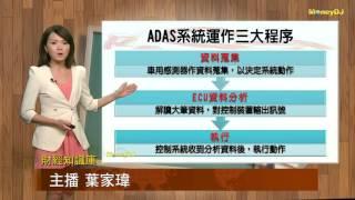 【財經知識庫】ADAS先進駕駛輔助系統 挺進無人車世代