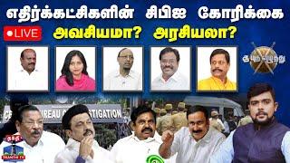 LIVE : ஆயுத எழுத்து || எதிர்க்கட்சிகளின் சிபிஐ கோரிக்கை அவசியமா? அரசியலா? | Ayutha Ezhuthu