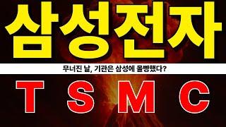 [ 삼성전자 ] TSMC 무너진 날, 기관은 삼성에 몰빵?