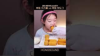 뿌링치즈볼 vs 뿌링핫도그 뭐가 더 맛있죠? #shorts