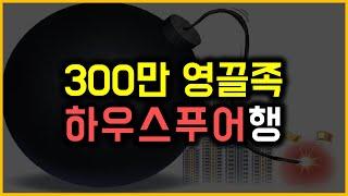 300만 영끌족 - 하우스푸어행