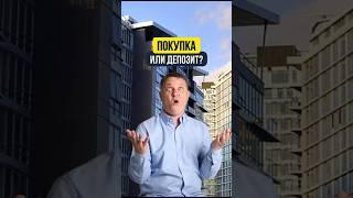 ПОКУПКА ИЛИ ДЕПОЗИТ?  | НЕДВИЖИМОСТЬ СПБ | НОВОСТРОЙКИ СПБ