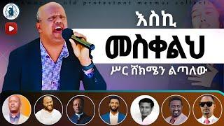 ወደ ጌታ ምያቀርቡ - የፀሎት - ነፍስን ምያድሱ ድንቅ መዝሙሮች ስብስብ  | Protestant Mezmur Collections - 2016 | 2024