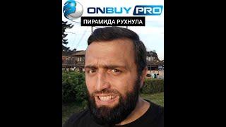 Onbuy Pro (часть 3) пирамида рухнула! (On buy Pro).