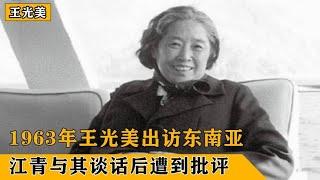 1963年王光美出访东南亚，江青曾约她长谈，事后江青遭到严厉批评