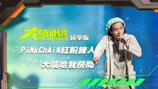 【大嘻哈時代】EP2 100秒搶進賽｜純享版｜PiNkChAiN紅粉鍊人 - 大嘻哈我房間