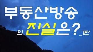 방송용 부동산 전문가의 출현!!!  / 부동산 방송은 어떻게 만들어 지는가? / 방송을 통해 재테크 정보 취득시 주의할 점은 무엇?