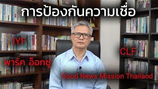 การป้องกันความเชื่อ | EP.01 | "พาร์คอ็อกซู, IYF, CLF, GoodNewsMissionThailand" | Noel Studio