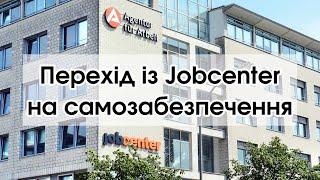 Як відбувається перехід з Jobcenter на самозабезпечення біженців в Німеччині