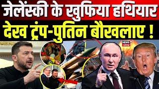 Russia Ukraine War :  जेलेंस्की के खुफिया हथियार देख ट्रंप-पुतिन बौखलाए ! | Trump | Putin | N18G