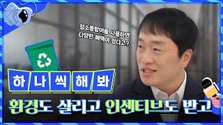 친환경 행동을 하면 가상화폐를 주는 어플이 있다? | 정부혁신 우수사례 경진대회 수상작