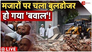 Bulldozer Action Against Mazar Live : सरकार ने मजारों पर चलवाया बुलजोर, मच गया हड़कंप! | Breaking