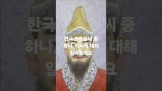 한국 3대 성씨 중 하나, 박씨에 대해 알아볼게요