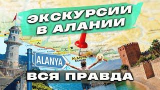 Экскурсии в Турции / ТОЛЬКО ПРАВДА... Актуальные цены и другое!