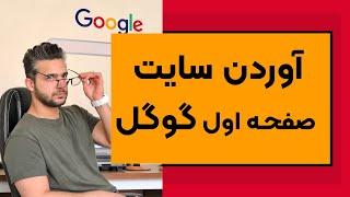 اوردن سایت صفحه اول گوگل با آموزش سئو