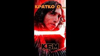 "КРАТКО О ... КБМ". Гайд SW GOH #shorts