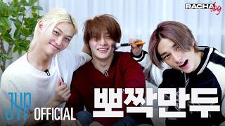 [RACHA LOG] Ep.09 뽀짝만두 : Hyunjin X Felix X I.N