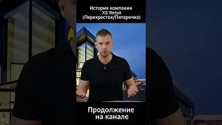 Миллиарды в ритейле Секрет монополии Пятёрочки #Фридман #X5RetailGroup #Пятёрочка #Перекрёсток