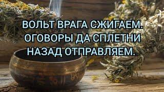 ВОЛЬТ ВРАГА СЖИГАЕМ. ОГОВОРЫ ДА СПЛЕТНИ НАЗАД ОТПРАВЛЯЕМ. +79607714230