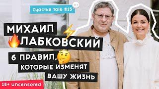 Михаил Лабковский – как полюбить себя, поднять самооценку и построить здоровые отношения | 18+