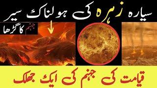 Terrifying Facts about Planet Venus 2023 in Urdu Hindi