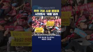 2024.11.22. #주민기피시설 #시의회 폐기물 매립장 기장 주민 부산시장 김영록기자