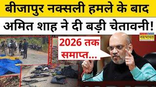 Naxal Attack in Chhattisgarh : नकस्ली हमले के बाद Amit Shah ने दी बड़ी चेतावनी! | Top Hindi News