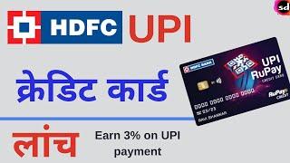 HDFC Bank UPI Rupay Credit Card Launched | New UPI credit card Benefits