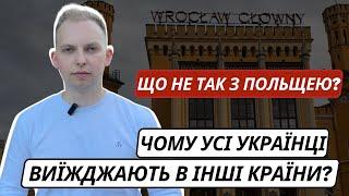 Що з не так з Польщею? Українці виїжджатимуть в інші країни?!