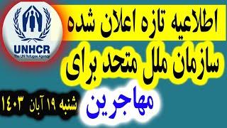 اطلاعیه تازه اعلان شده سازمان ملل متحد برای تمام اتباع و مهاجرین افغان  [ برگه سرشماری، آمایش]