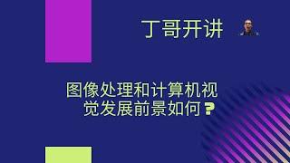 图像处理和计算机视觉发展前景如何？