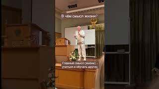 В чем смысл жизни? - Александр Хакимов