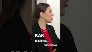 Как стать блогером #ксениятелешова #саморазвитие #интервью