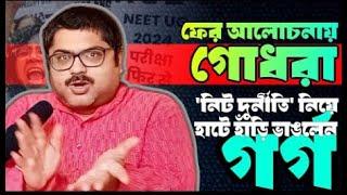 Top 10 in NEET with 1 in Physics? Garga Chatterjee of Bengal side broke the pot with the net