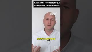 Мотивируй себя сам!