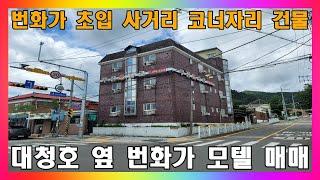 모텔 매매 / 대청호 관광지 번화가 숙박시설 매매 / 리뉴얼하기 좋은 구축 여관 #모텔매매 #여관매매 #숙박시설매매