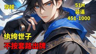 (二)【纨绔世子，不按套路出牌】关宁穿越了，志在纸醉金迷，声色犬马的做一个逍遥世子，却成了被退婚的驸马。
