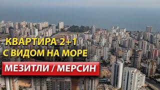 Центр города Мерсин / Недвижимость в Мерсине / Район Мезитли
