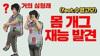 (Eng)몸 개그 재능발견!!!ㅋㅋㅋㅋ (feat.수영고모) [박막례 할머니]