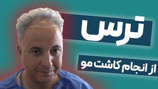 ترس از انجام کاشت مو:رضایت با وجود ترس از کاشت مو