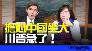 '24.12.24【觀點│尹乃菁時間】擔心中國坐大 川普急了！