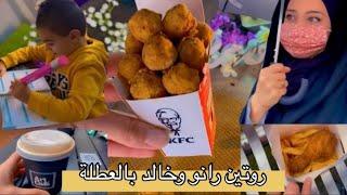 روتين رانو وخالد بعطلة يوم السبت(اشترينا اكبر قلم بالعالموشفنا بابا نويل وعملنا اكلات KFC )